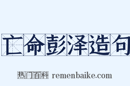 亡命彭泽造句是什么意思的图片